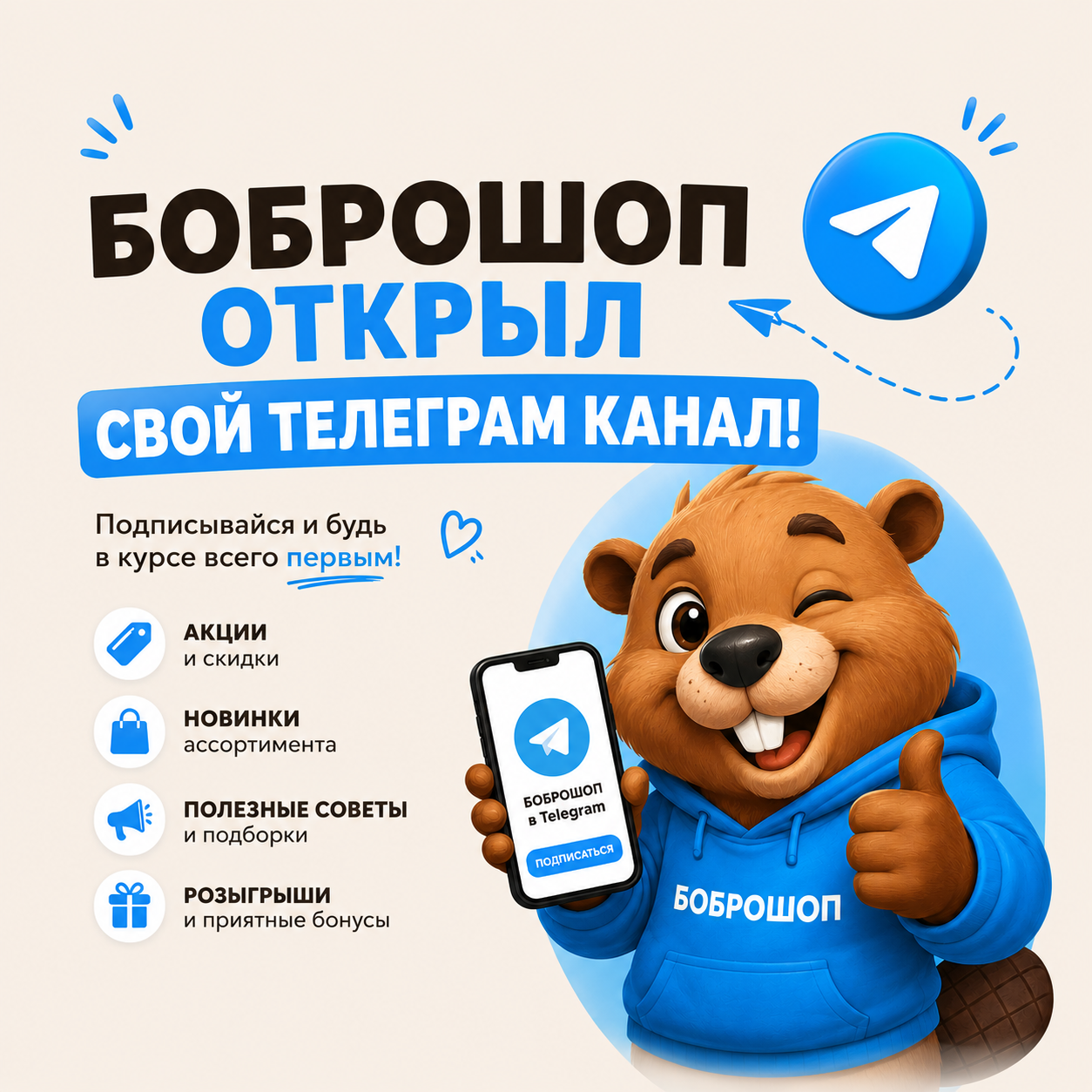 Будь Бобр!